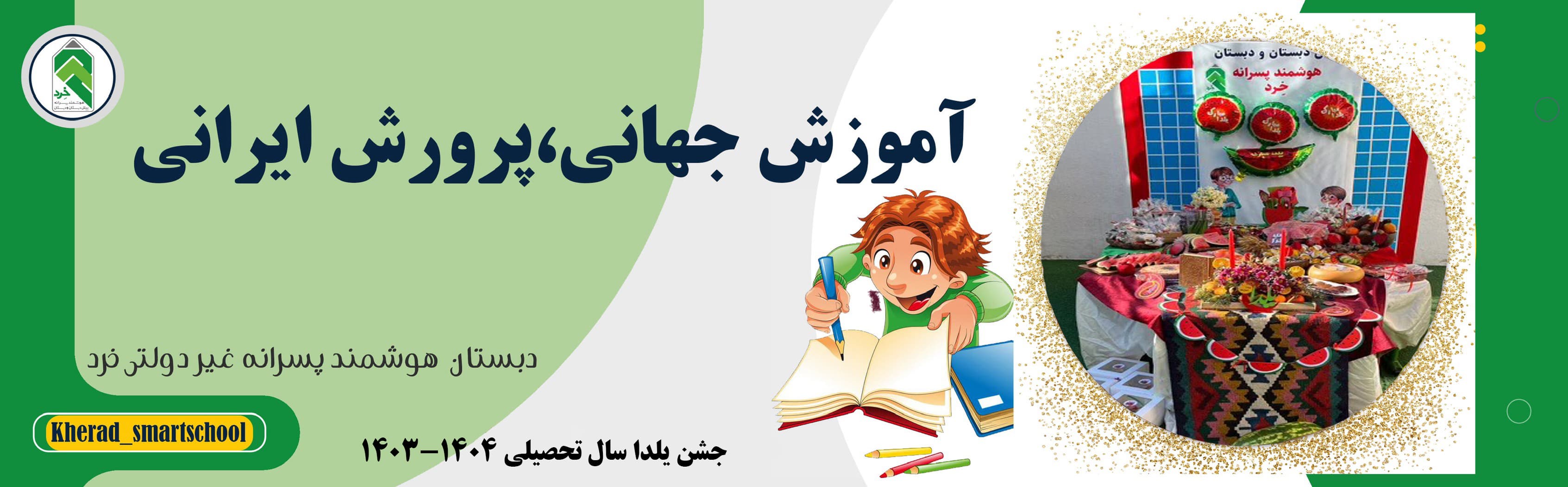 جشن یلدا در دبستان غیردولتی خرد