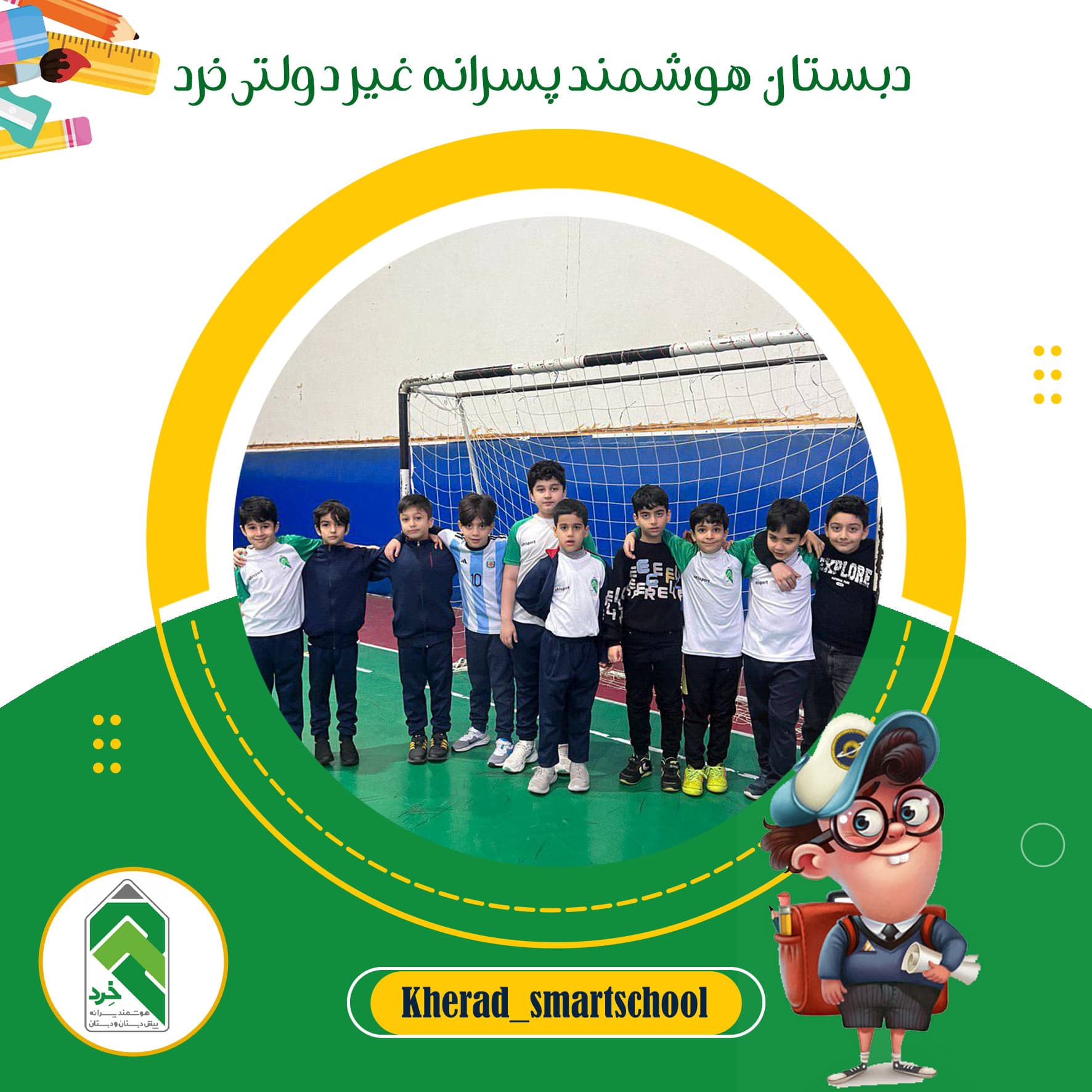 دبستان  هوشمند پسرانه غیر دولتی خرد
