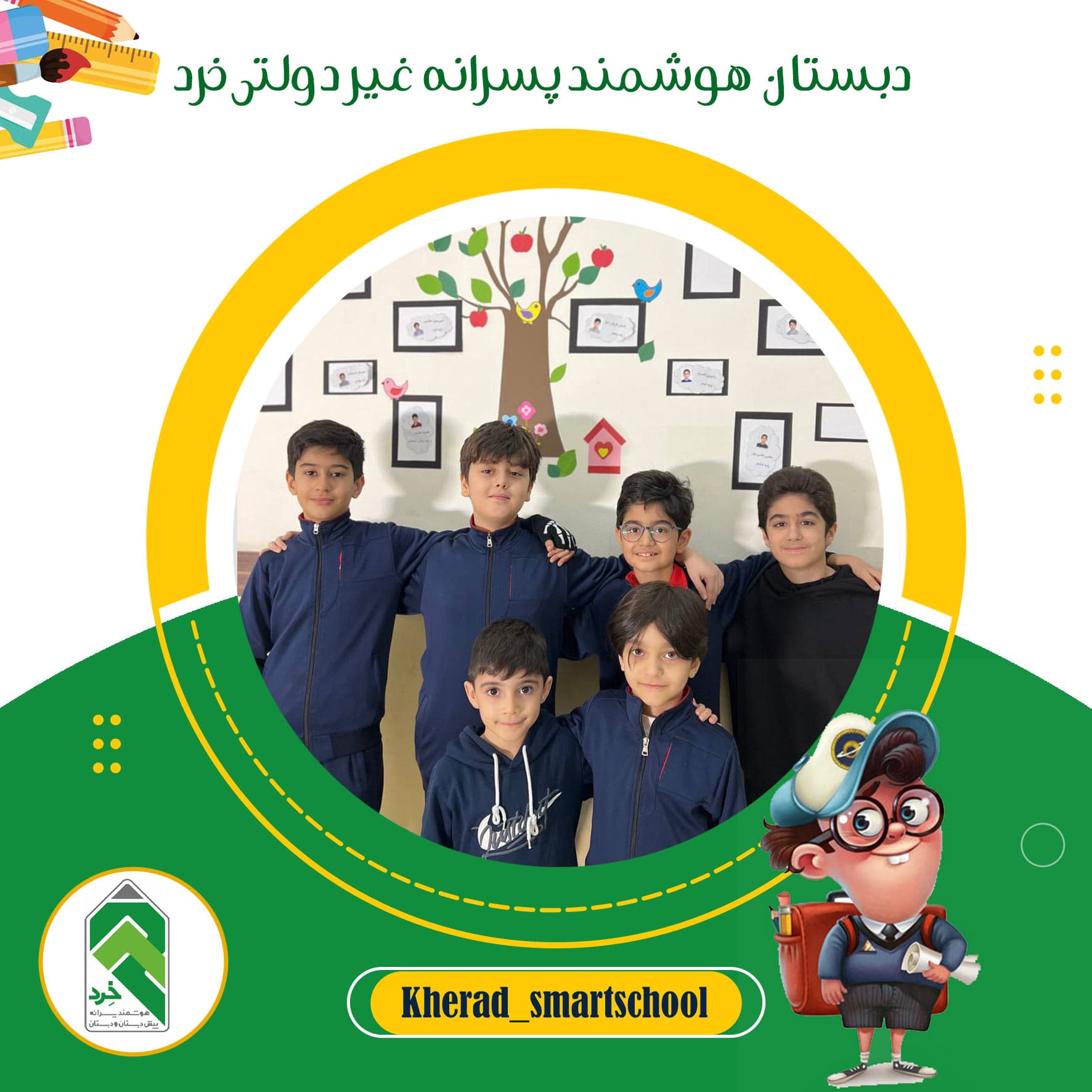 دبستان  هوشمند پسرانه غیر دولتی خرد