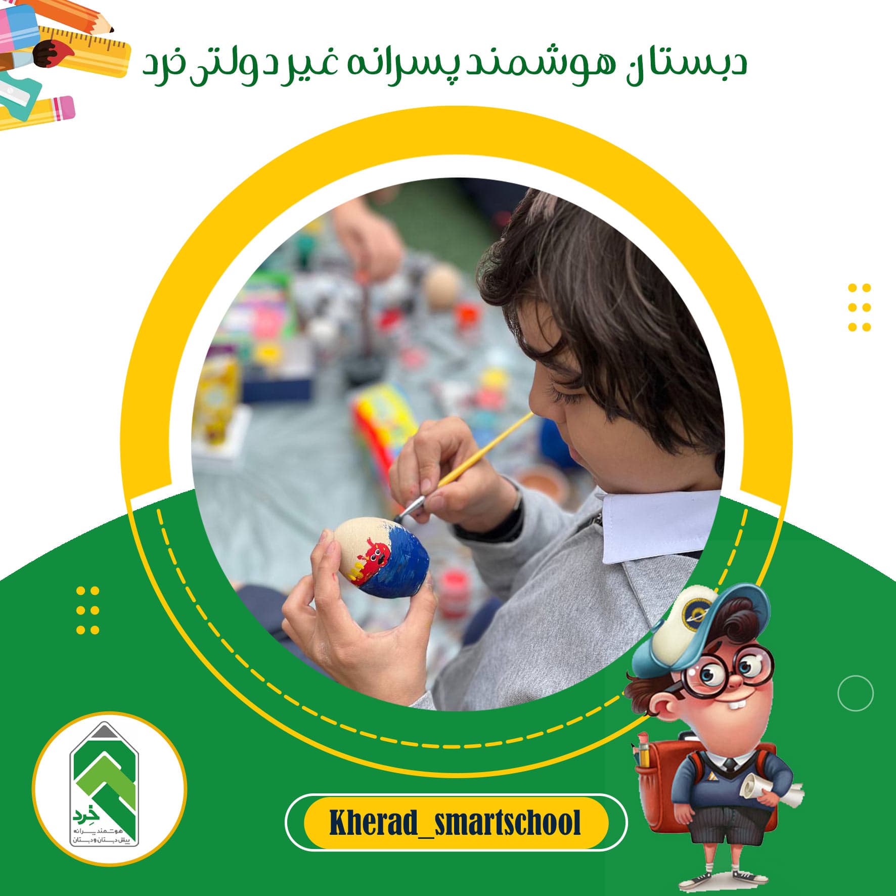 دبستان  هوشمند پسرانه غیر دولتی خرد