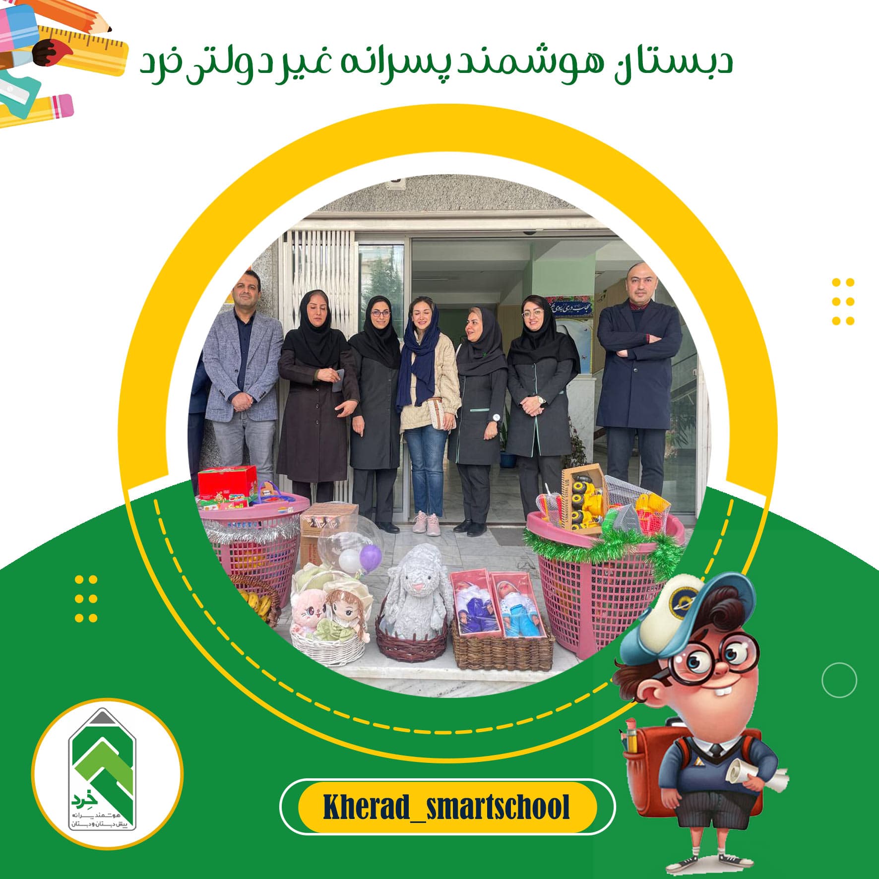 دبستان  هوشمند پسرانه غیر دولتی خرد