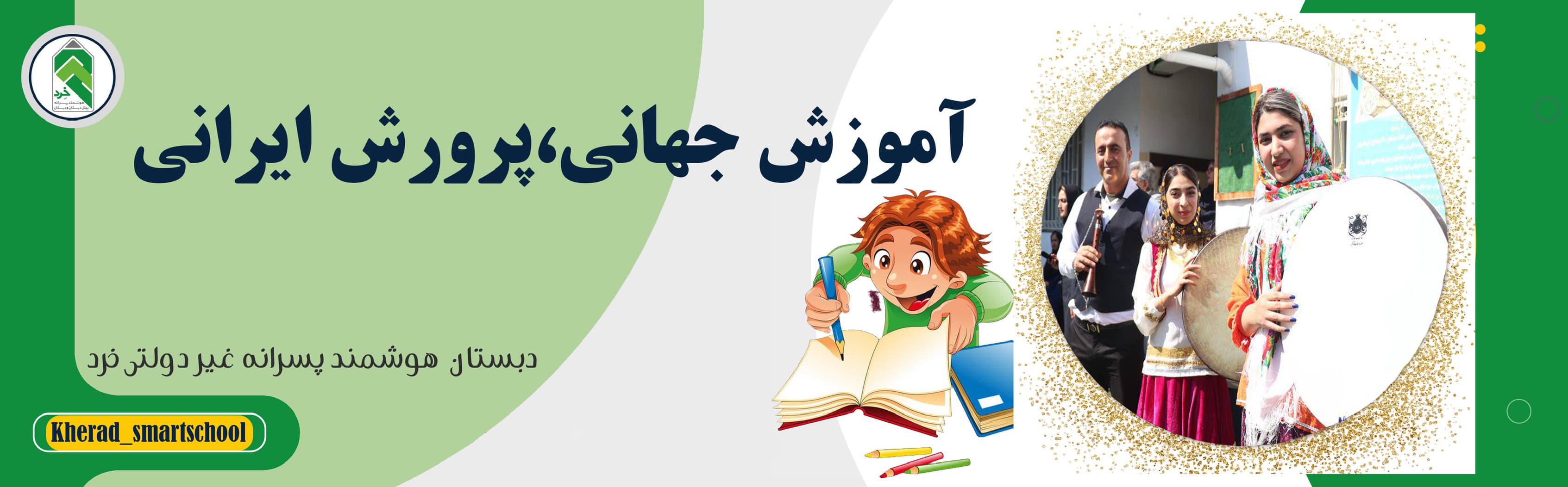 مراسم نوروز 1404 در دبستان هوشمند خرد