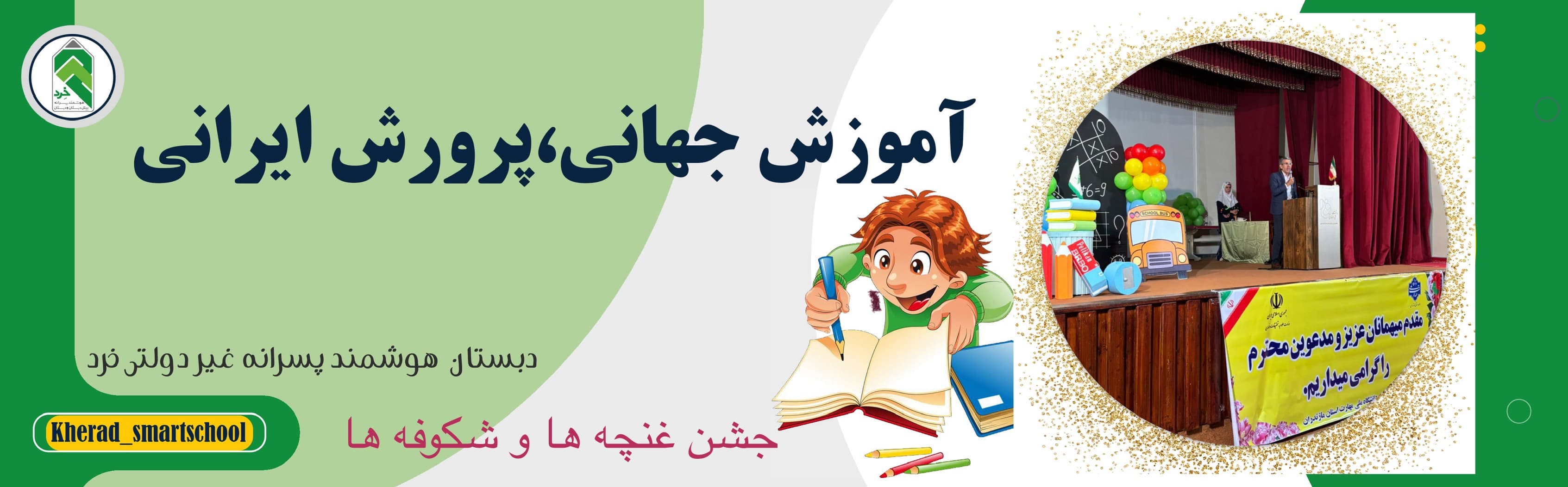 جشن غنچه ها و شکوفه ها