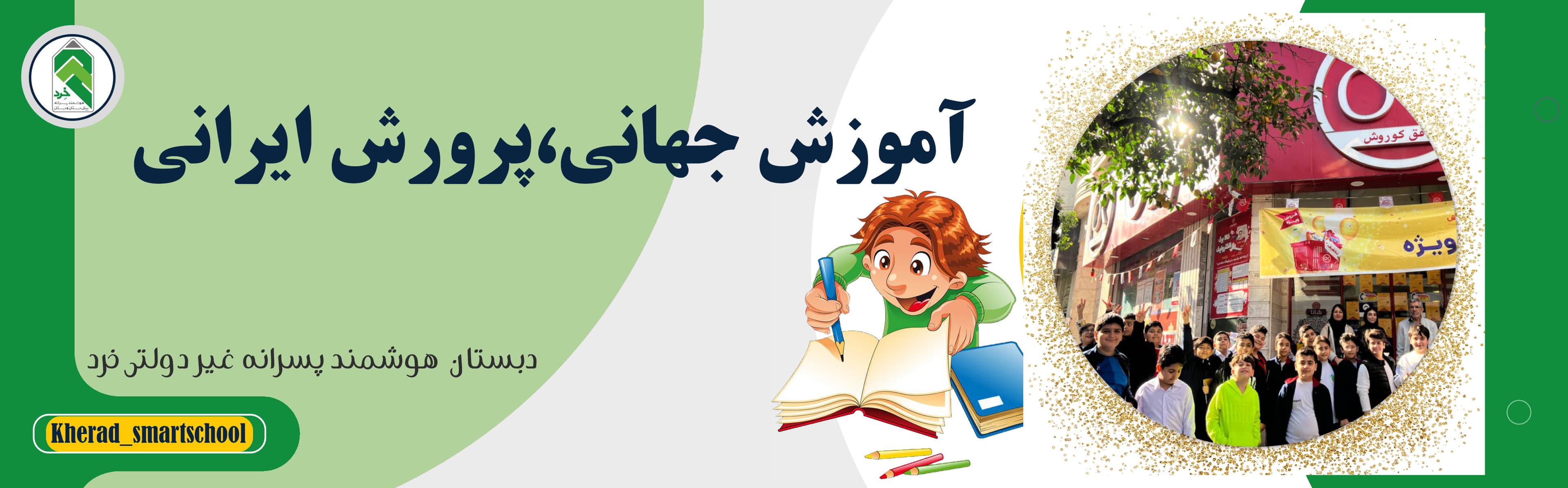 اردوی آموزشی برای گل پسرهای دبستان خرد